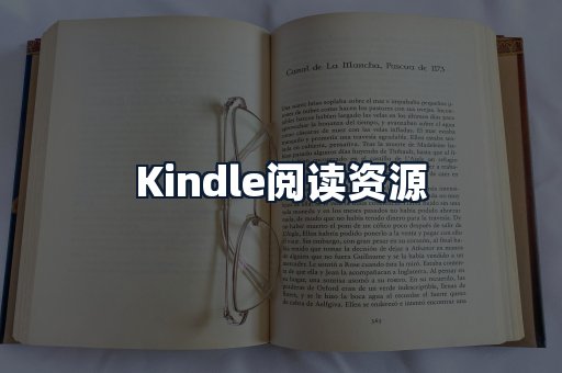 Kindle阅读资源